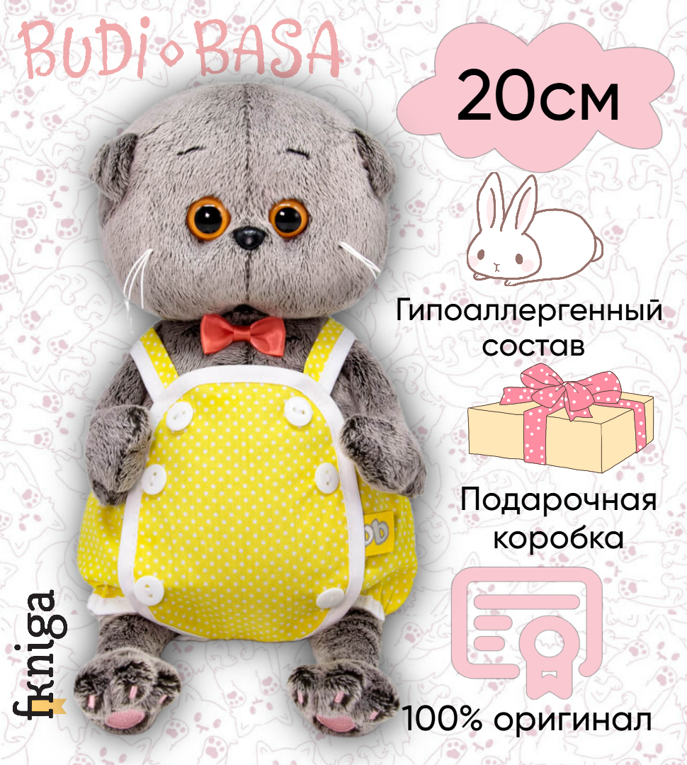

Игрушка мягкая BASIK baby Басик BABY в желтом песочнике 20см