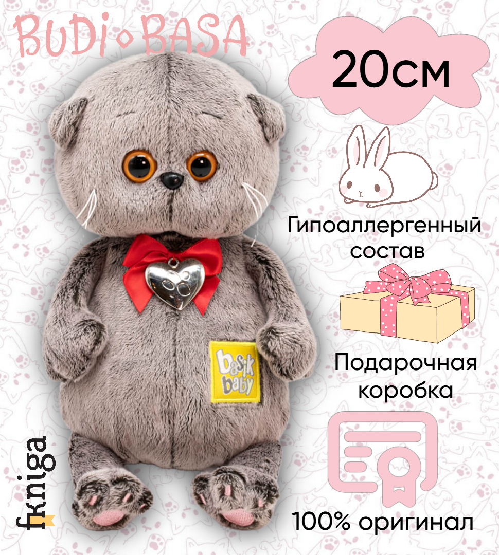 

Игрушка мягкая BASIK baby Басик BABY с сердцем-подвеской 20см