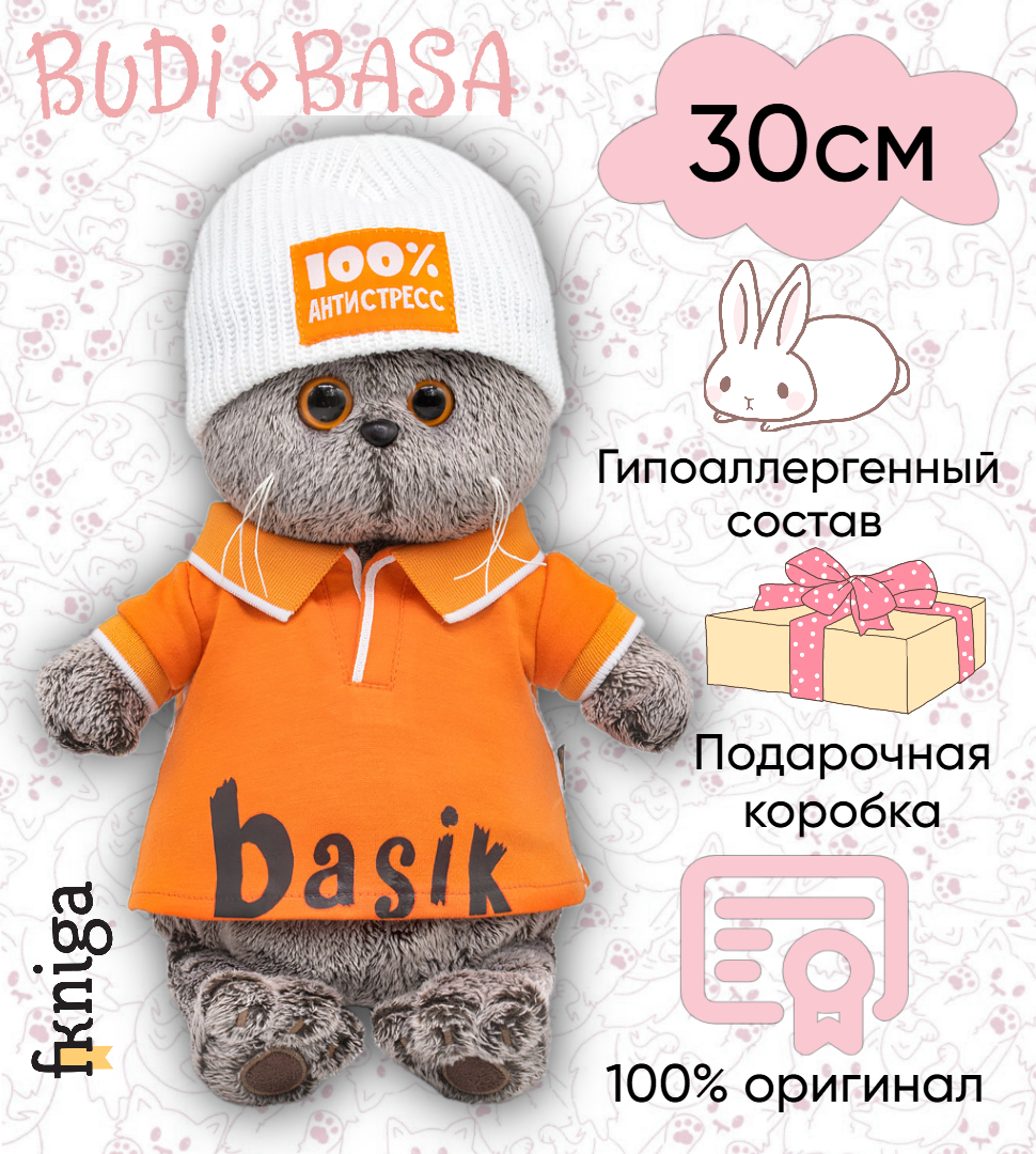 

Игрушка мягкая BASIK Басик в поло и шапке "100% антистресс" 30см