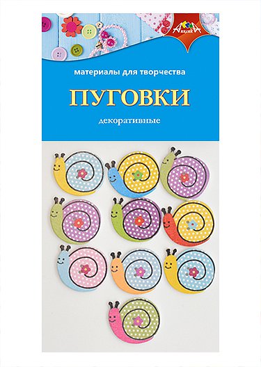 

Набор д/декора Пуговицы Улитки АППЛИКА С3765-04