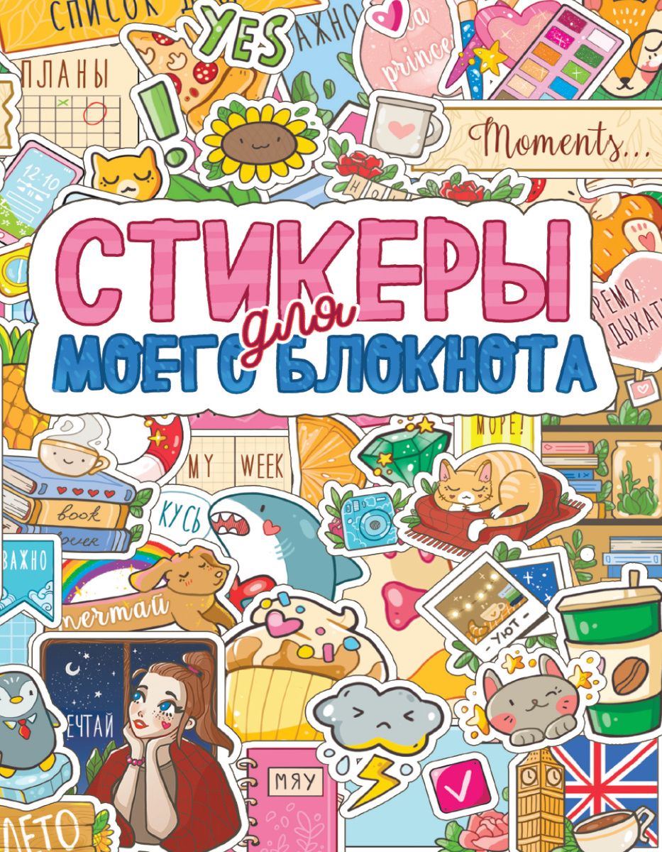 

Стикербук А5 8л Для моего блокнота