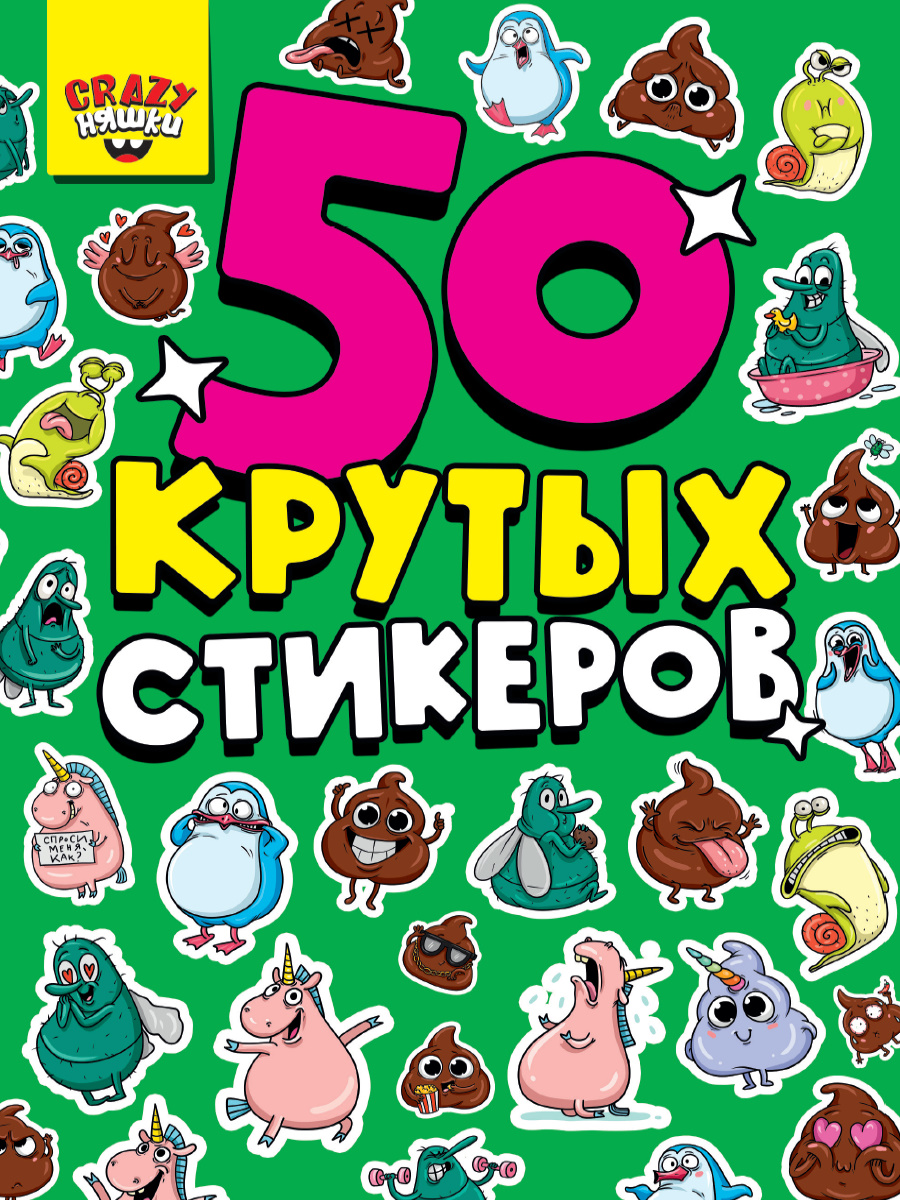 

Стикербук А5 4л CRAZY няшки глянц.лам.