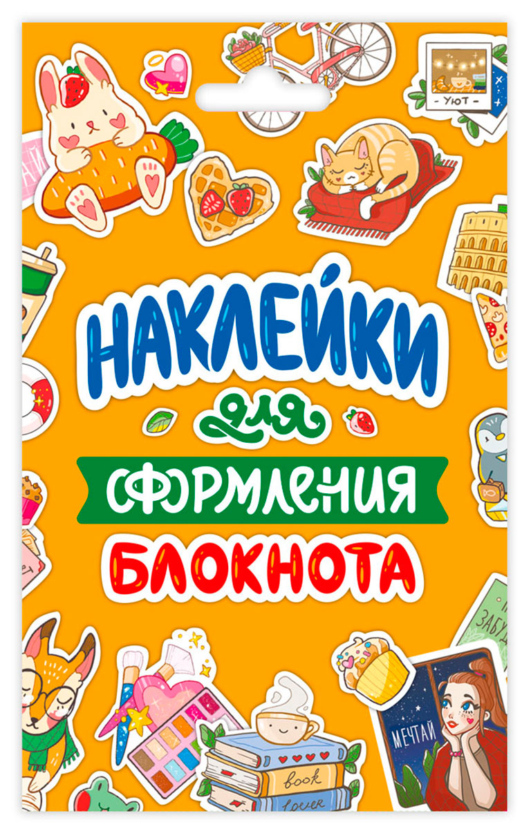

Наклейки 110х175мм 8л Для оформления блокнота в конверте