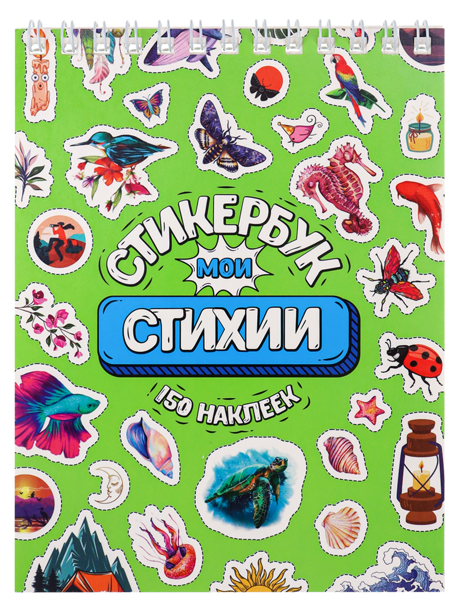 

СБ16-0416 Наклейки А6 Стикербук 16л Мои стихии 150шт