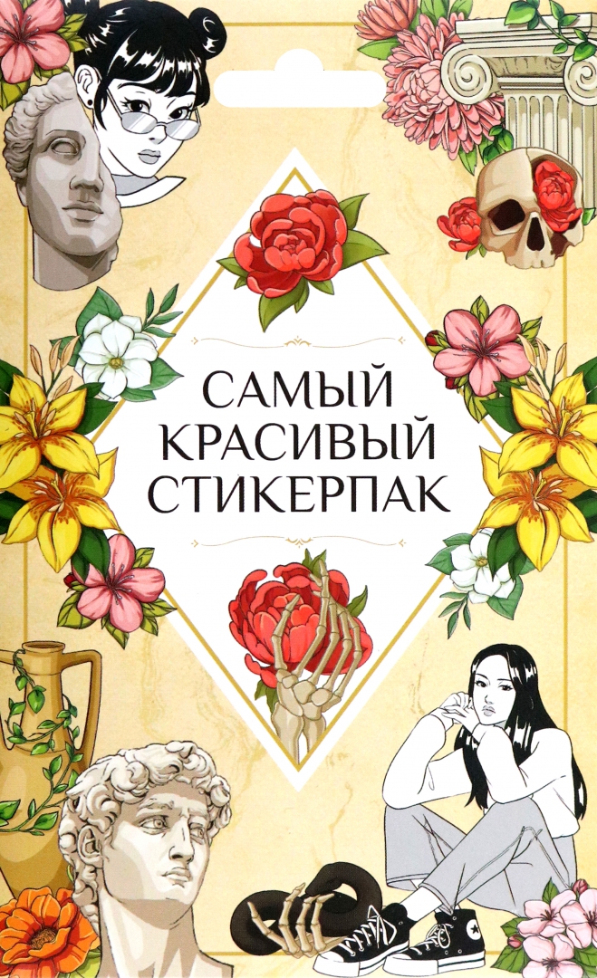 

Наклейки 110х175мм 8л Самый красивый в конверте