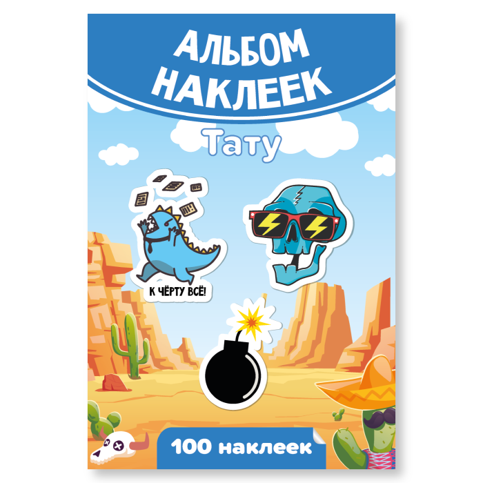 

7940 Наклейки А6 Тату для мальчиков альбом 100шт