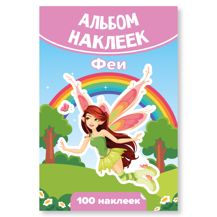 7941 Наклейки А6 Феи альбом 100шт 72₽