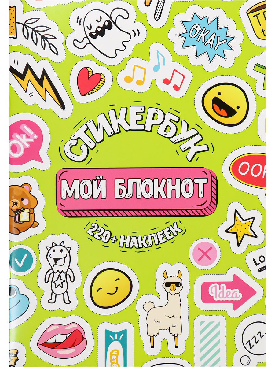 СБ-6314 Наклейки А5 Стикербук для ежедневника 16л Мой блокнот 220шт 290₽
