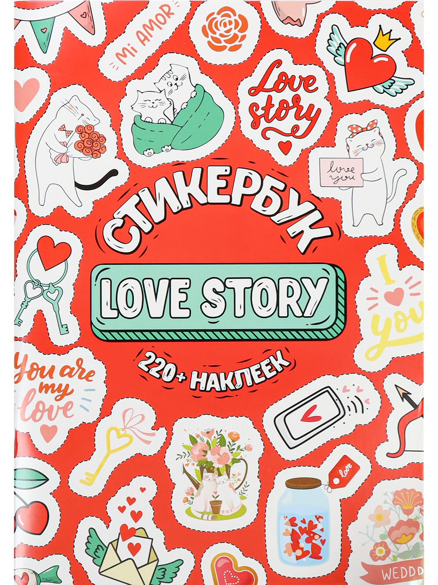 

СБ-6312 Наклейки А5 Стикербук для семейного фотоальбома 16л Love Story 220шт