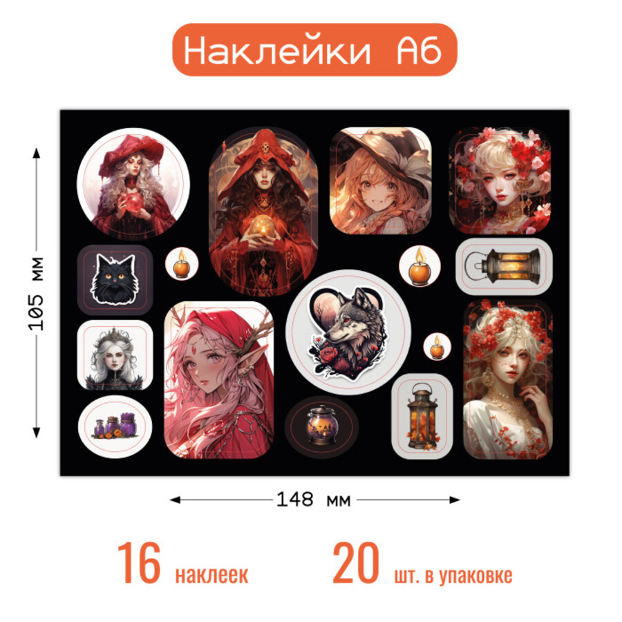 

8646 Наклейки А6 Ведьмочки (жен)