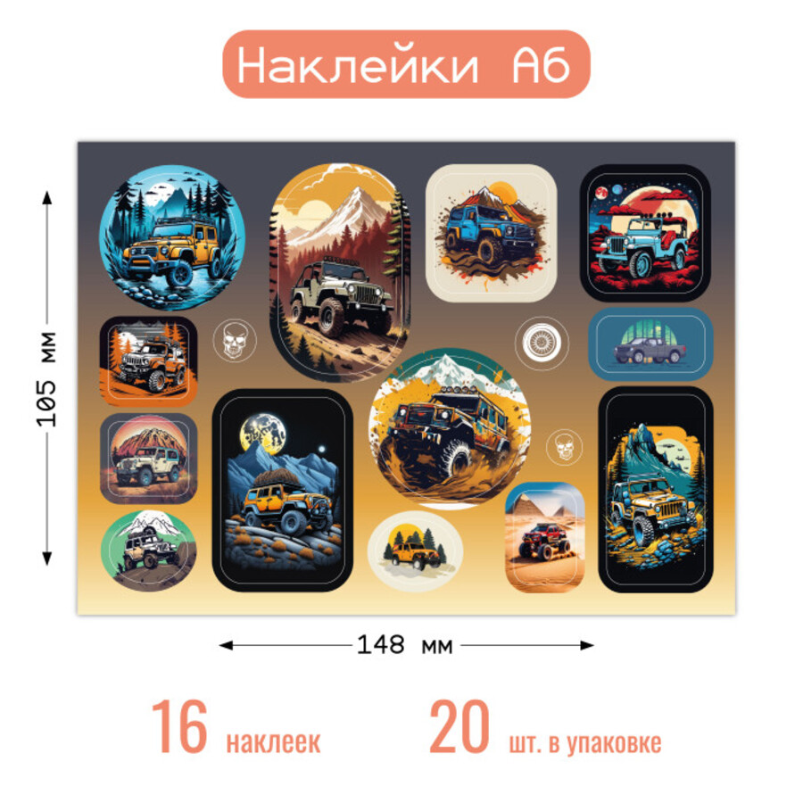 

8659 Наклейки А6 Внедорожники (муж)