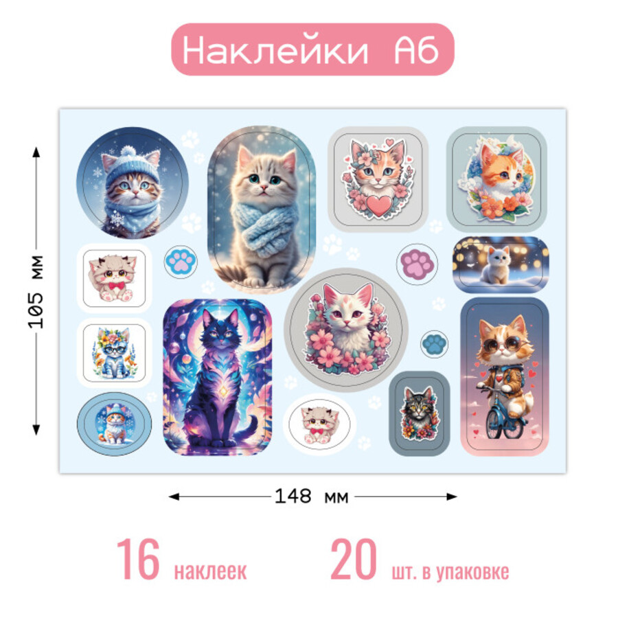 

8657 Наклейки А6 Котики (жен)