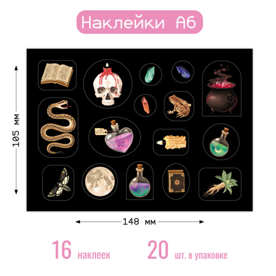 

8669 Наклейки А6 Магия (уни)