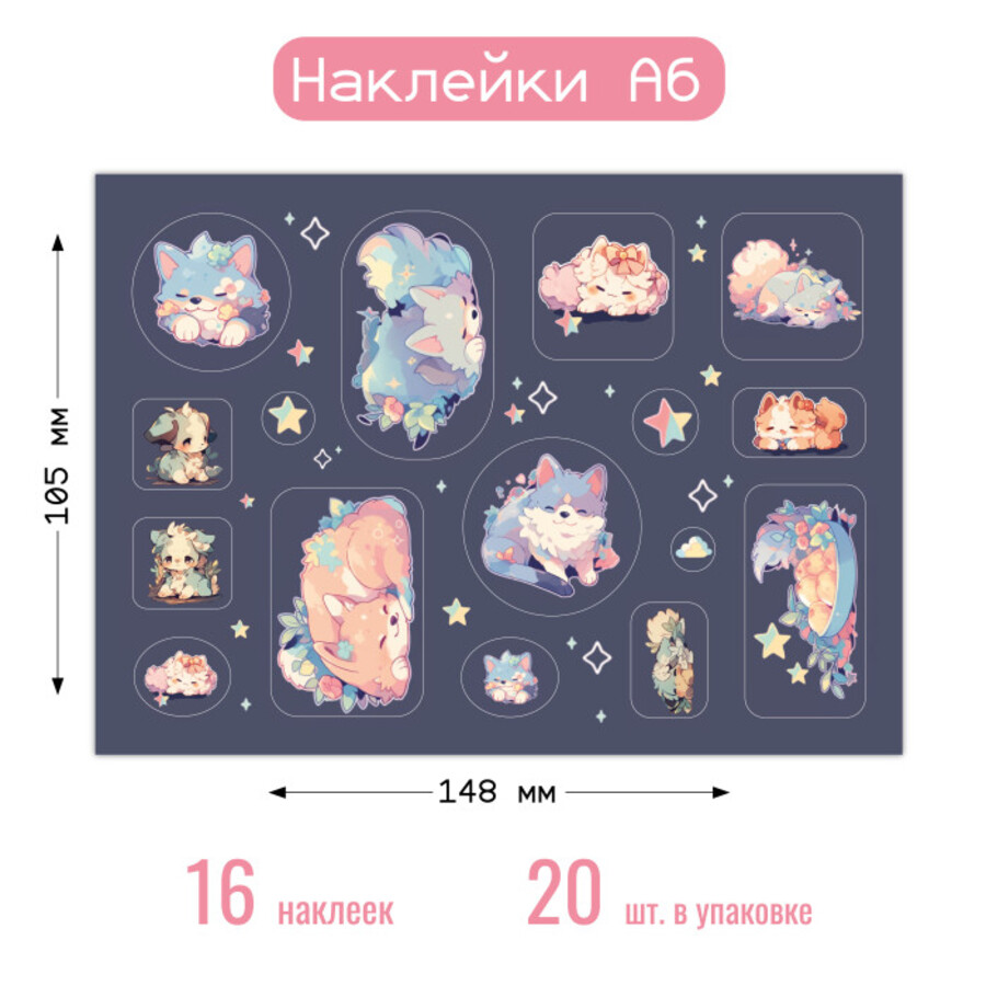 

8664 Наклейки А6 Щенки и котята (жен)