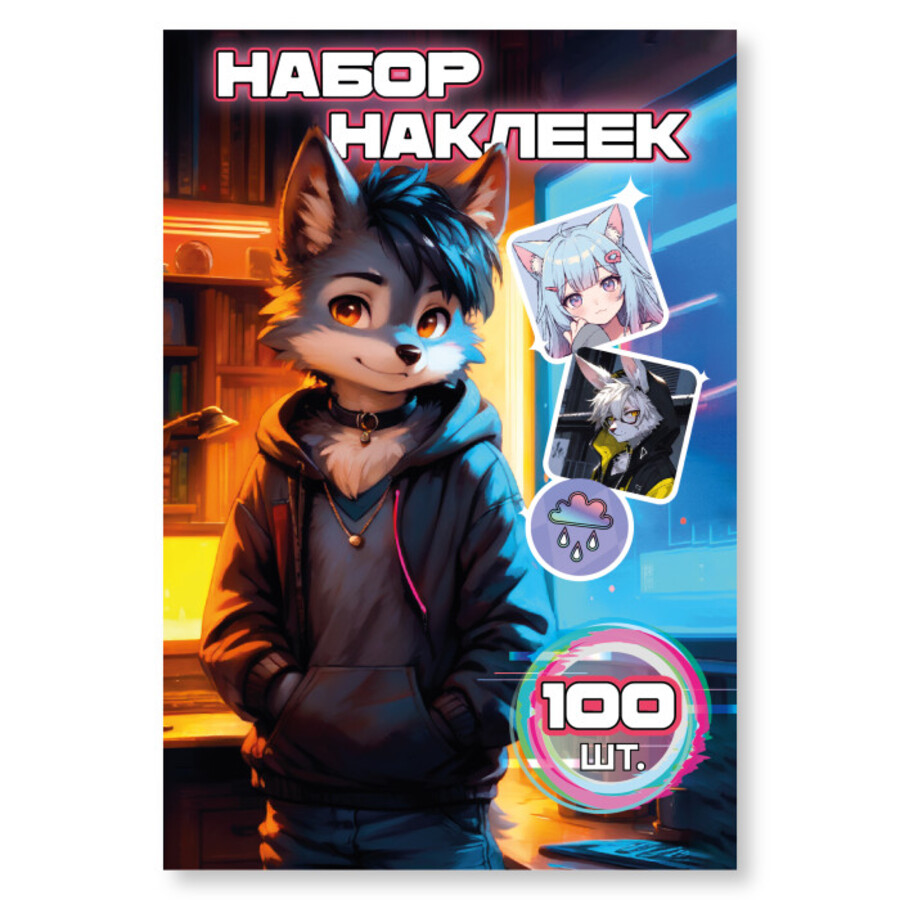 

9064 Наклейки А6 Волк альбом 100шт (жен)