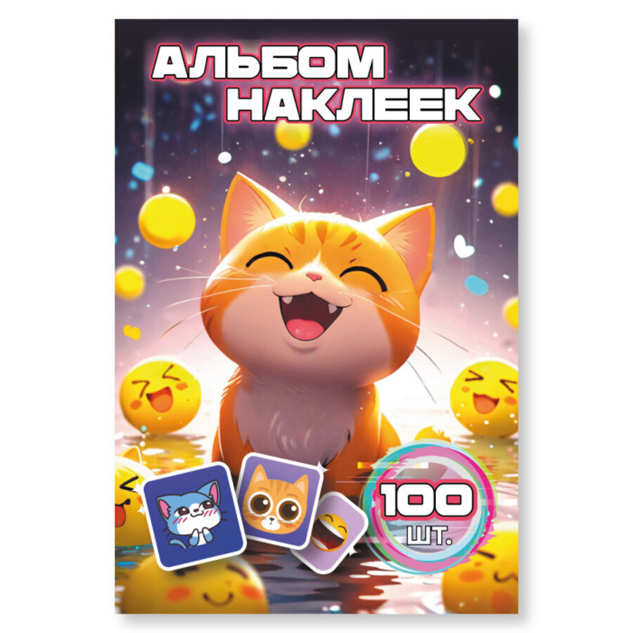 

9066 Наклейки А6 Кот и смайлы альбом 100шт (жен)