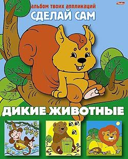 

Аппликация Сделай сам. Дикие животные