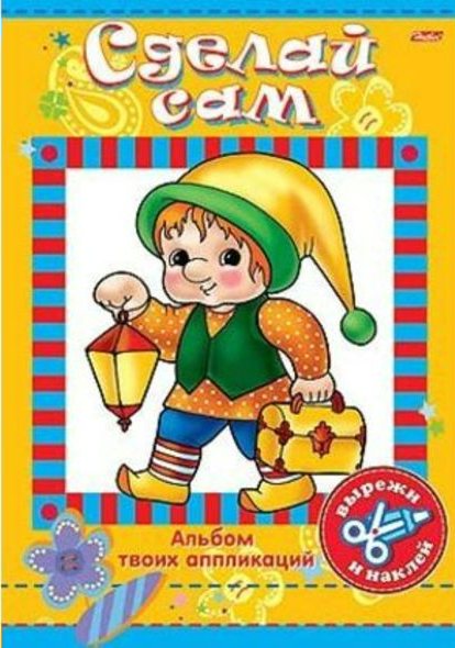 

Аппликация. Сделай сам. Герои сказок