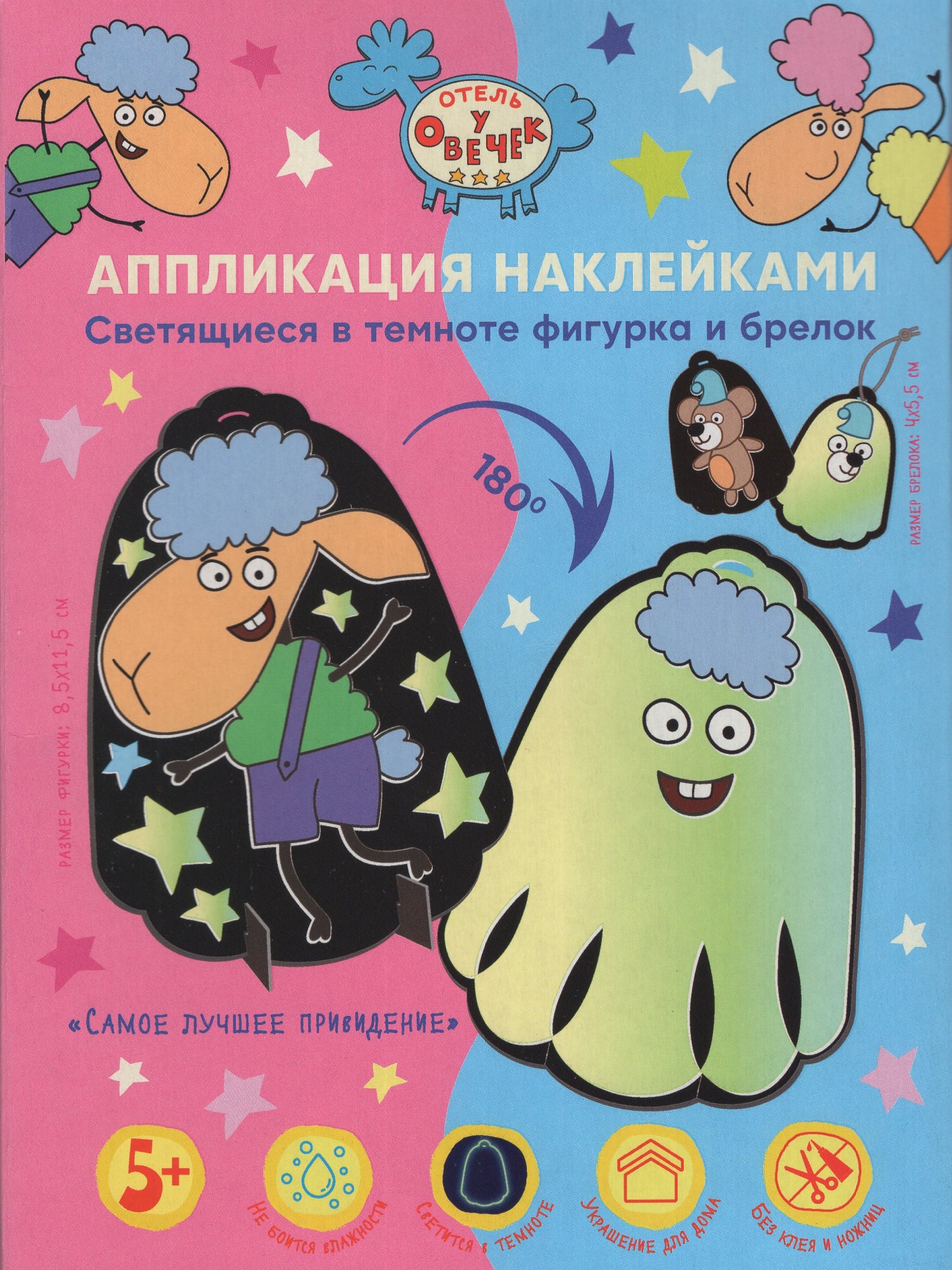 

Аппликация наклейками фигурки и брелока Самое лучшее привидение /светится в темноте