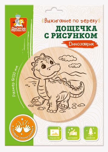 

Выжигание доска с рисунком Динозаврик ДЕСЯТОЕ КОРОЛЕВСТВО 04727