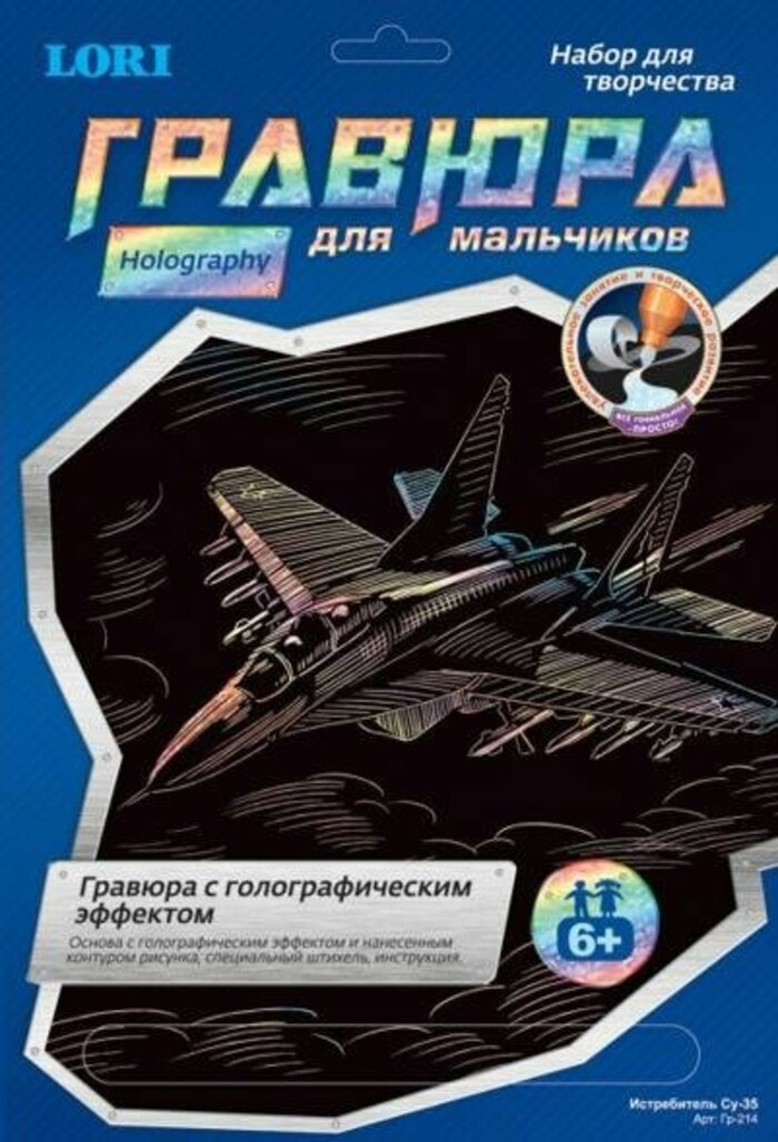 

Гравюра 18х24см Голографик для мальчиков Истребитель Су-35