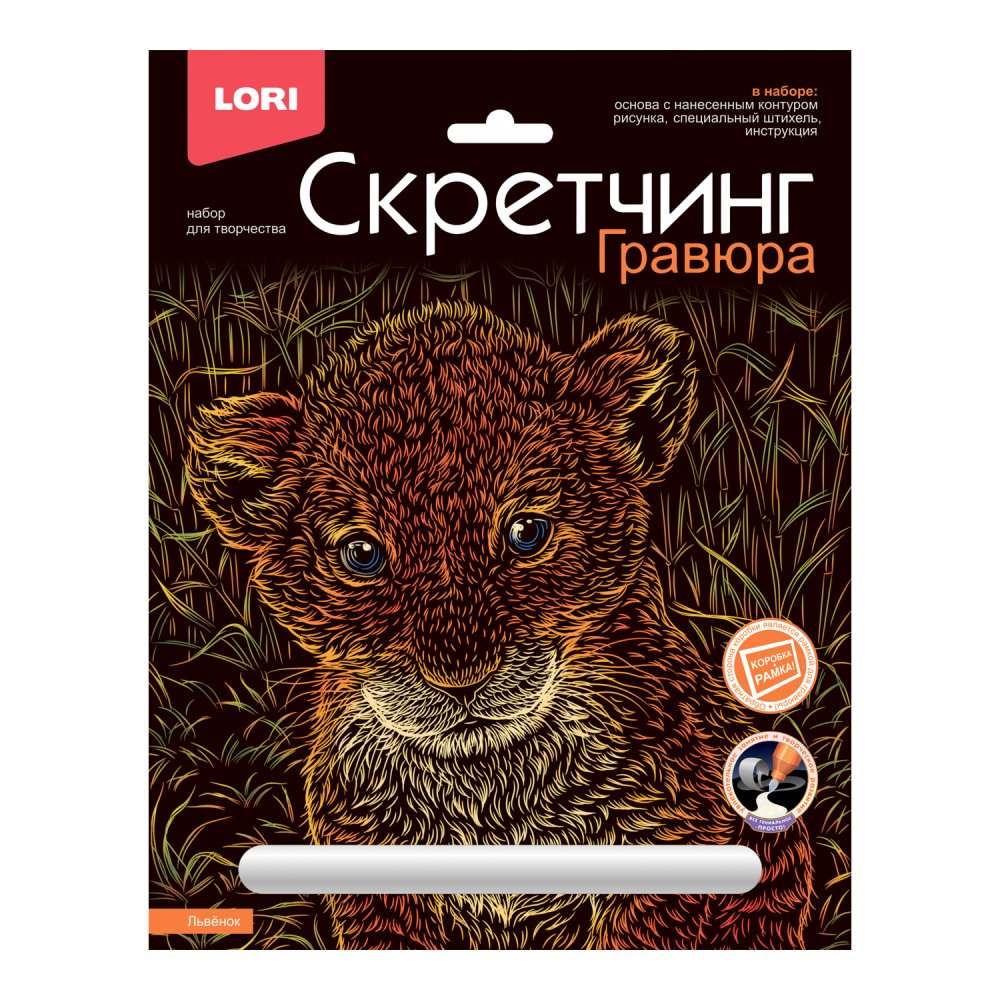 

Гравюра 18х24см Радуга Скретчинг Животные классика Львенок
