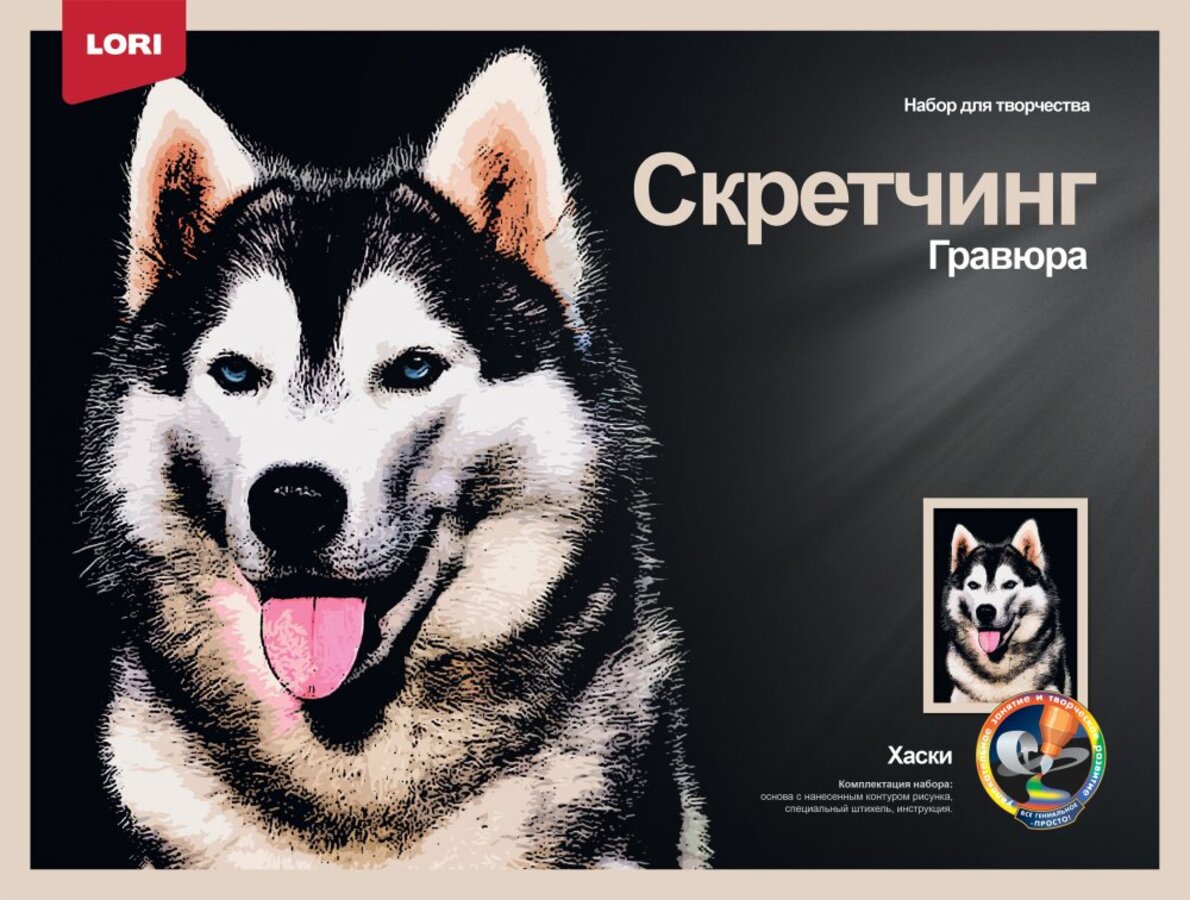 

Гравюра 30х40см Цветная Скретчинг Животные Хаски