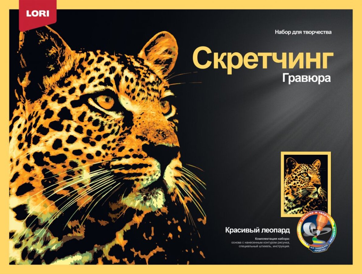 

Гравюра 30х40см Цветная Скретчинг Животные Красивый леопард
