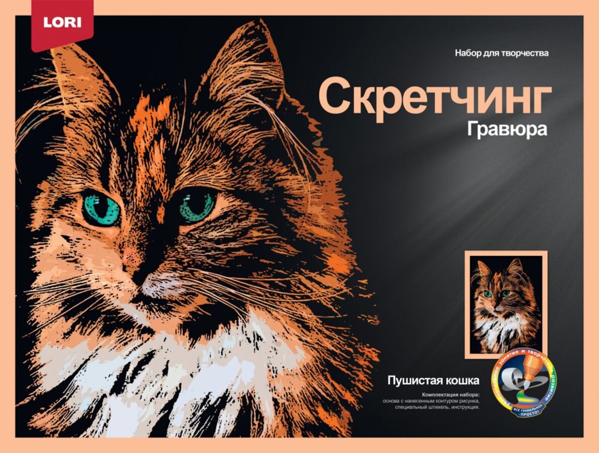 

Гравюра 30х40см Цветная Скретчинг Животные Пушистая кошка