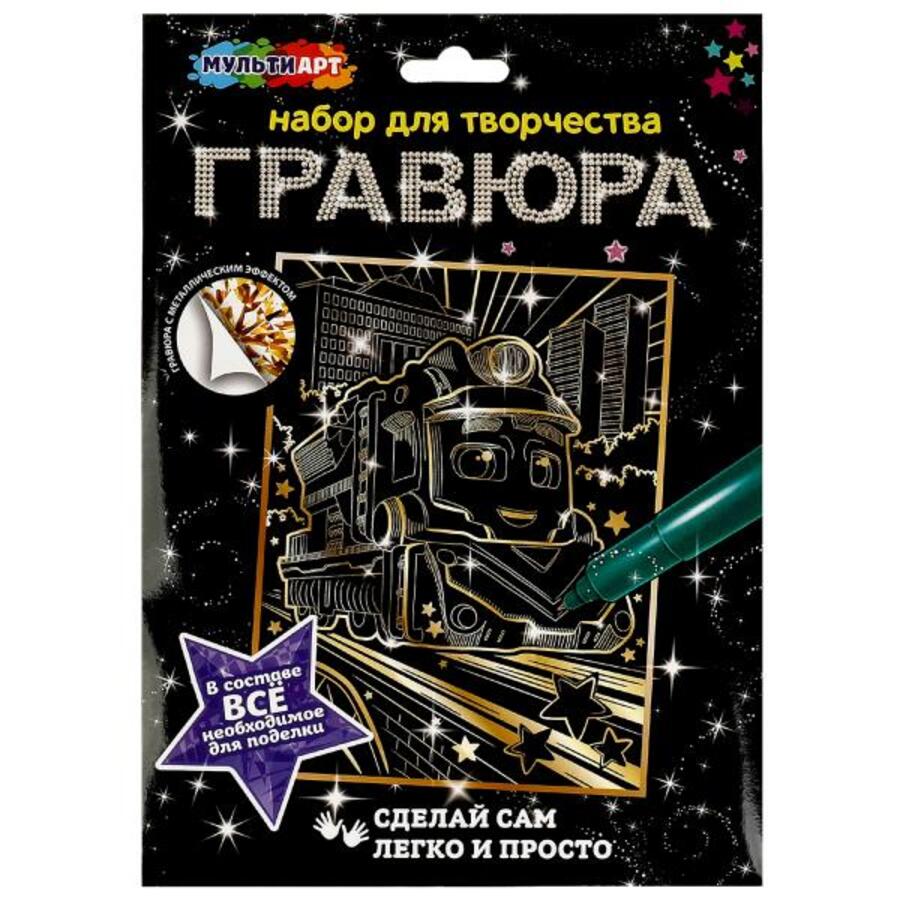 

Гравюра 18х24см Золото Паровозик