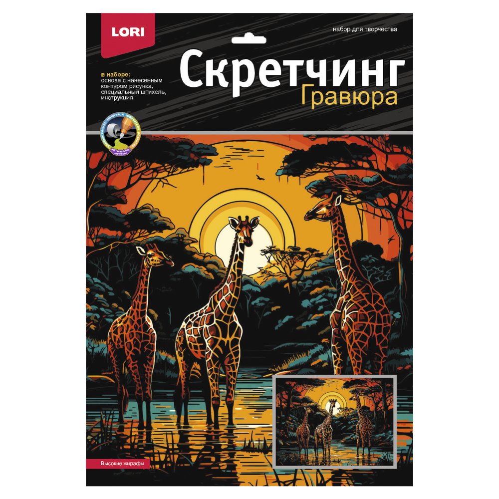 

Гравюра 30х40см Цветная Скретчинг Саванна Высокие жирафы