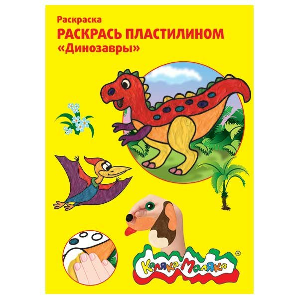 Картина из пластилина А4 Динозавры 4 картинки КАЛЯКА-МАЛЯКА РПКМ04-ДИ ...