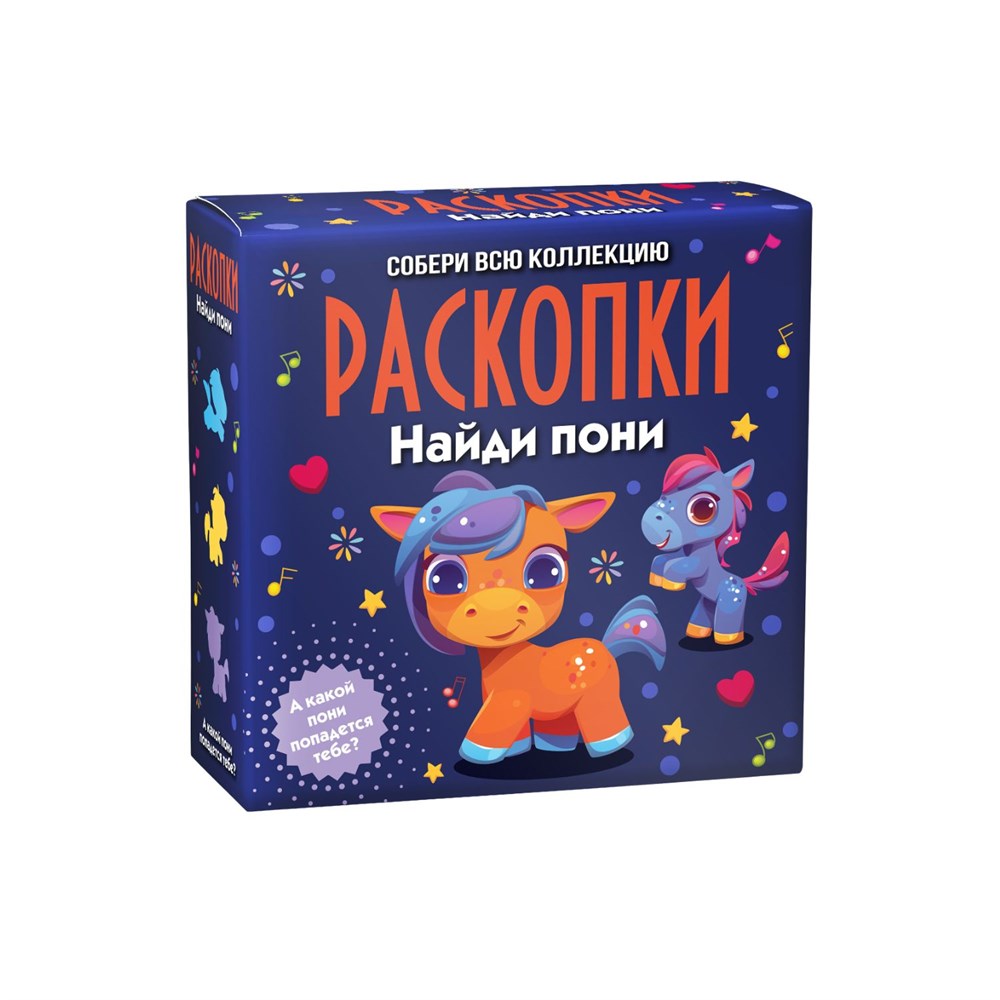 

Набор для проведения раскопок Пони