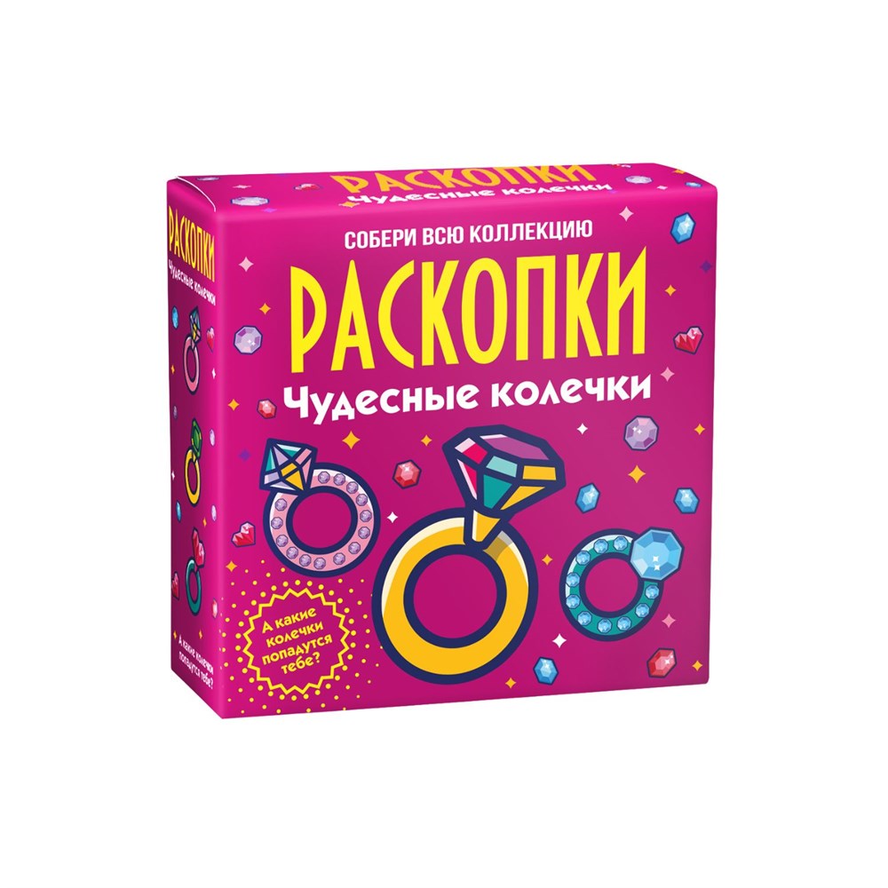 

Набор для проведения раскопок Чудесные колечки