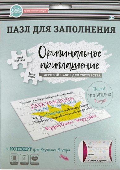 

Пазл для заполнения "Оригинальное приглашение"