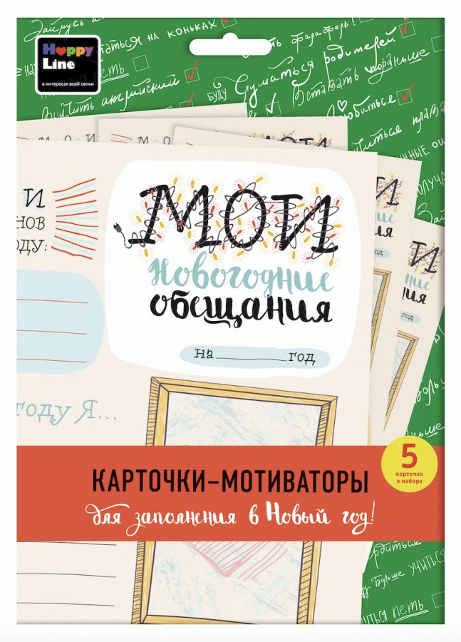 

Набор карточек "Мои новогодние обещания". 5 карточек