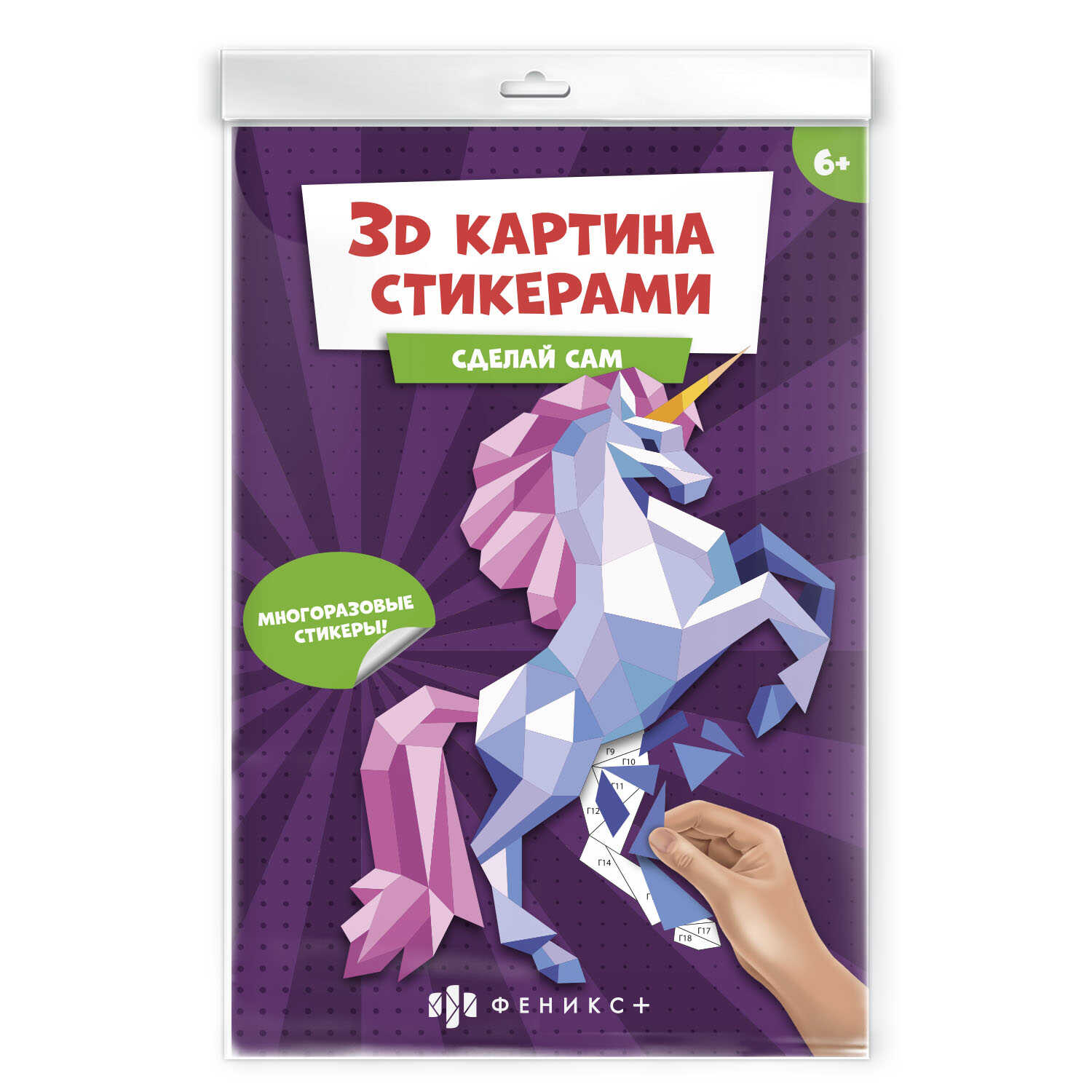 Развивающий набор для детей 3Д картина стикерами Единорог 180₽