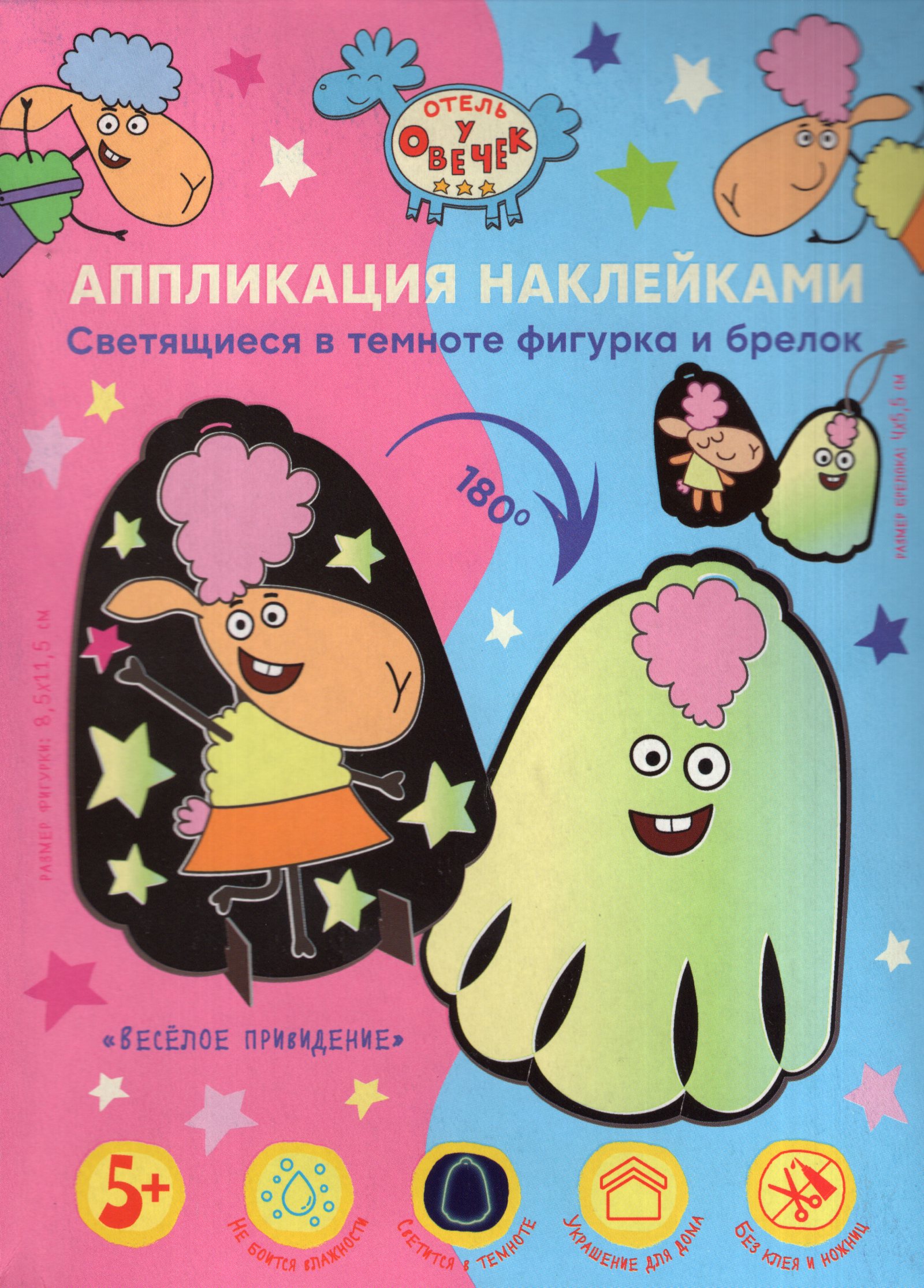 

Аппликация наклейками фигурки и брелока Веселое привидение /светится в темноте