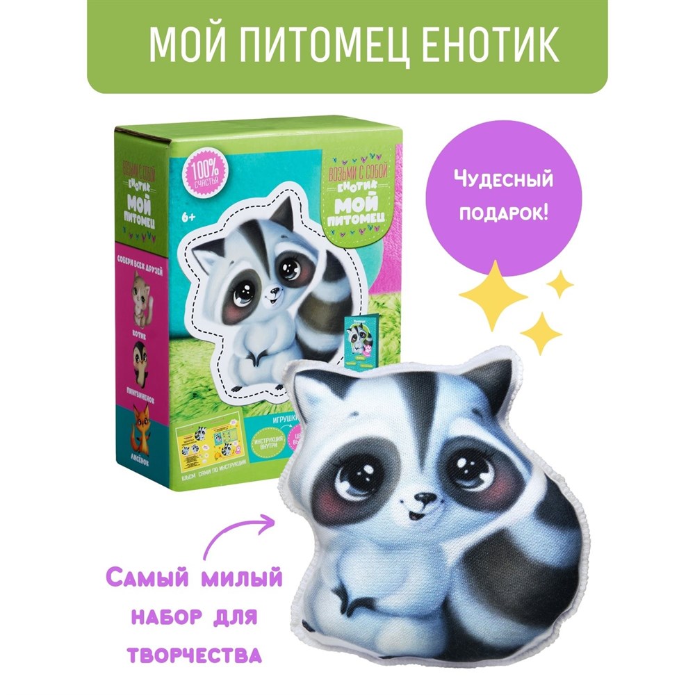 Набор для творчества Мой питомец Енотик 315₽