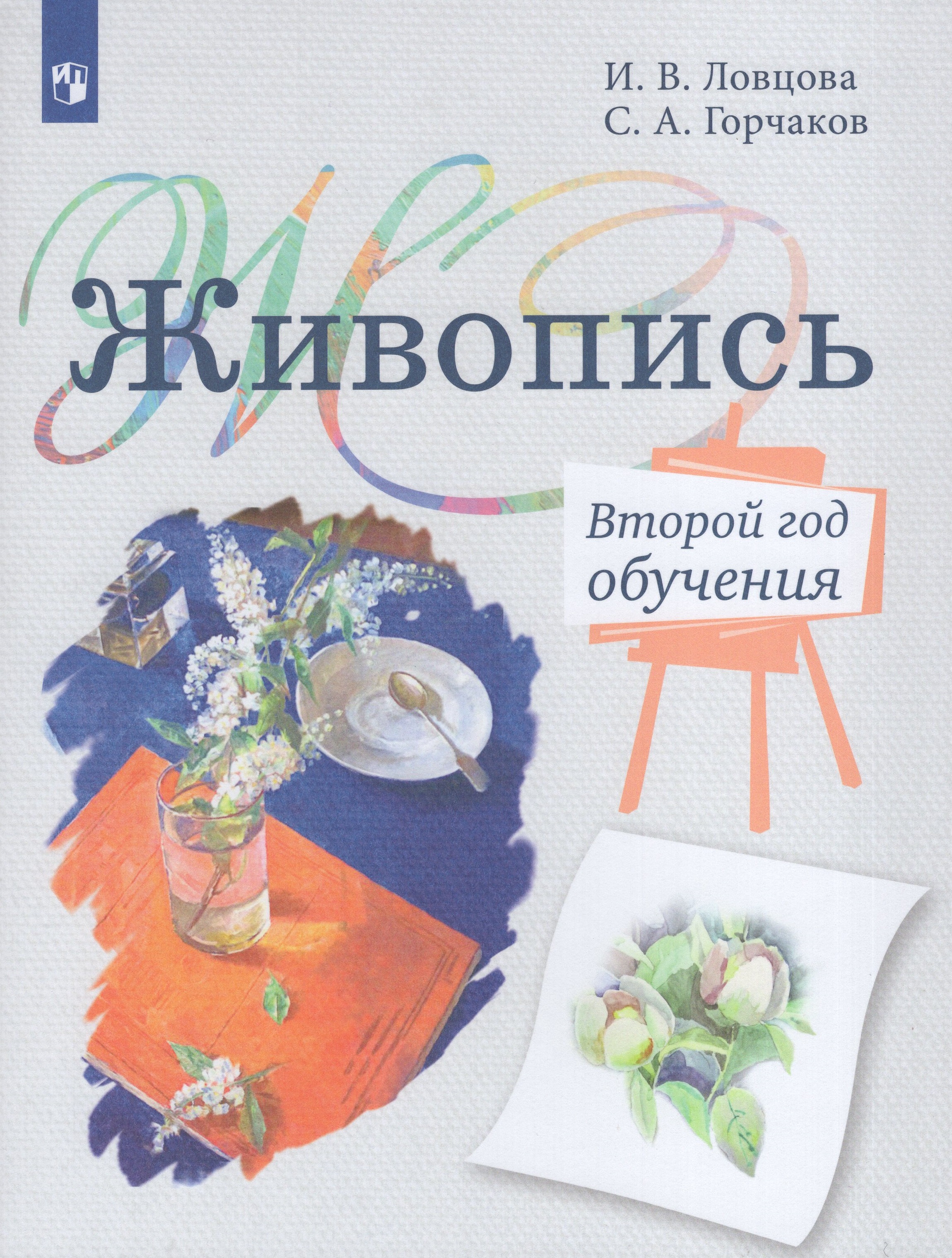 

Живопись. 2 год обучения. Учебное пособие