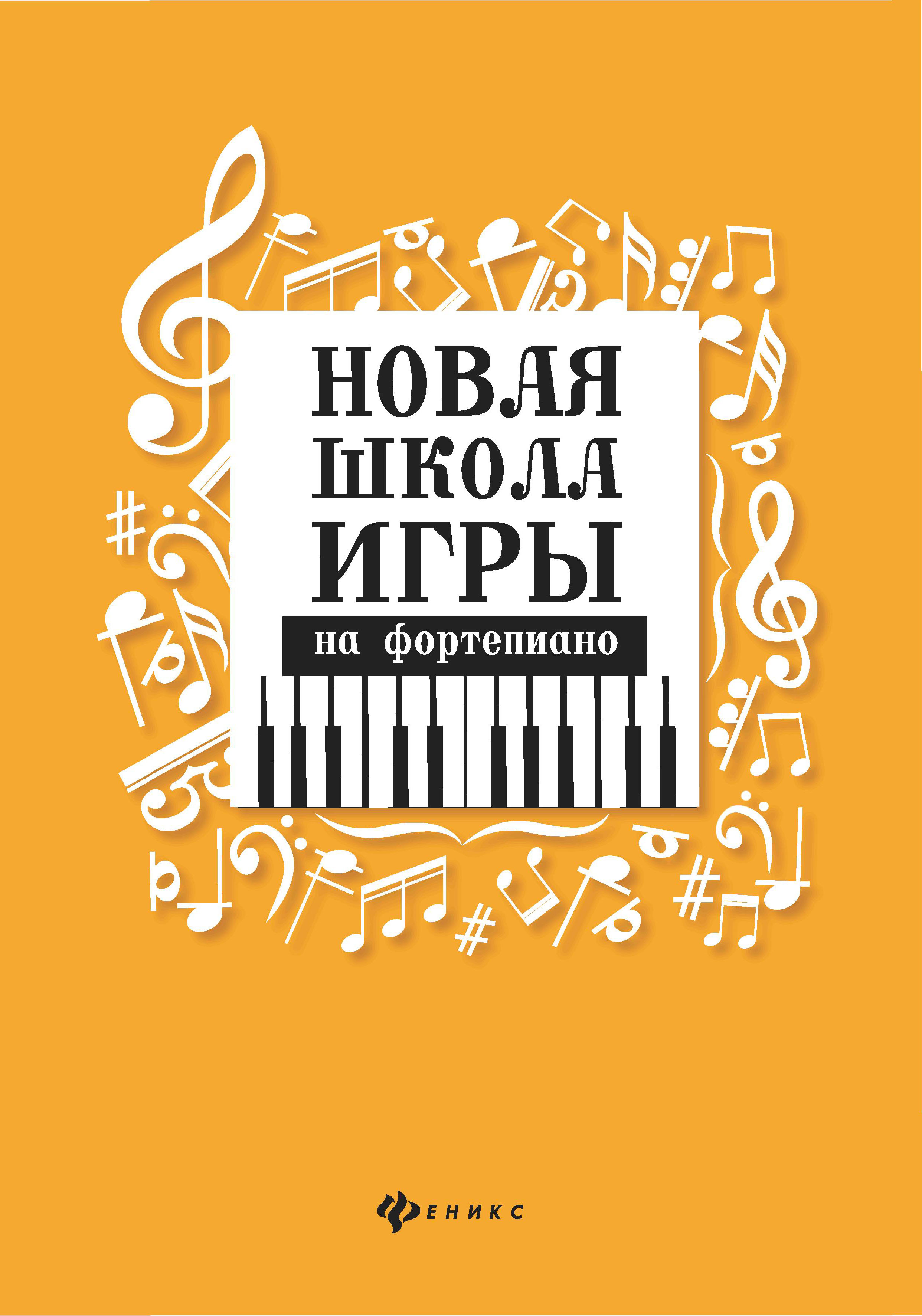 

Новая школа игры на фортепиано. Сборник