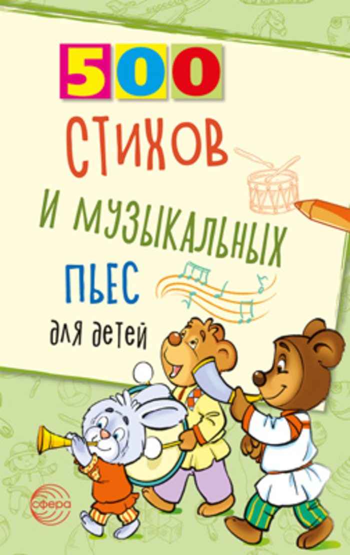

500 стихов и музыкальных пьес для детей