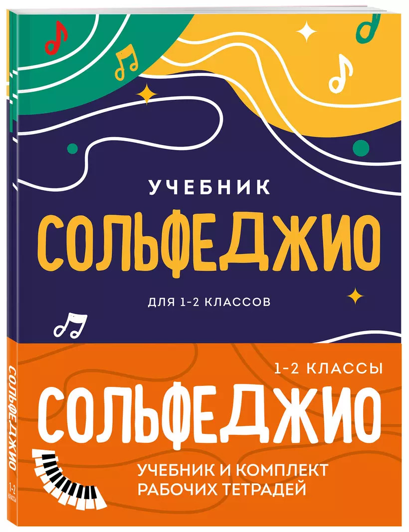

Сольфеджио. 1-2 классы. Учебник и рабочая тетрадь (комплект)