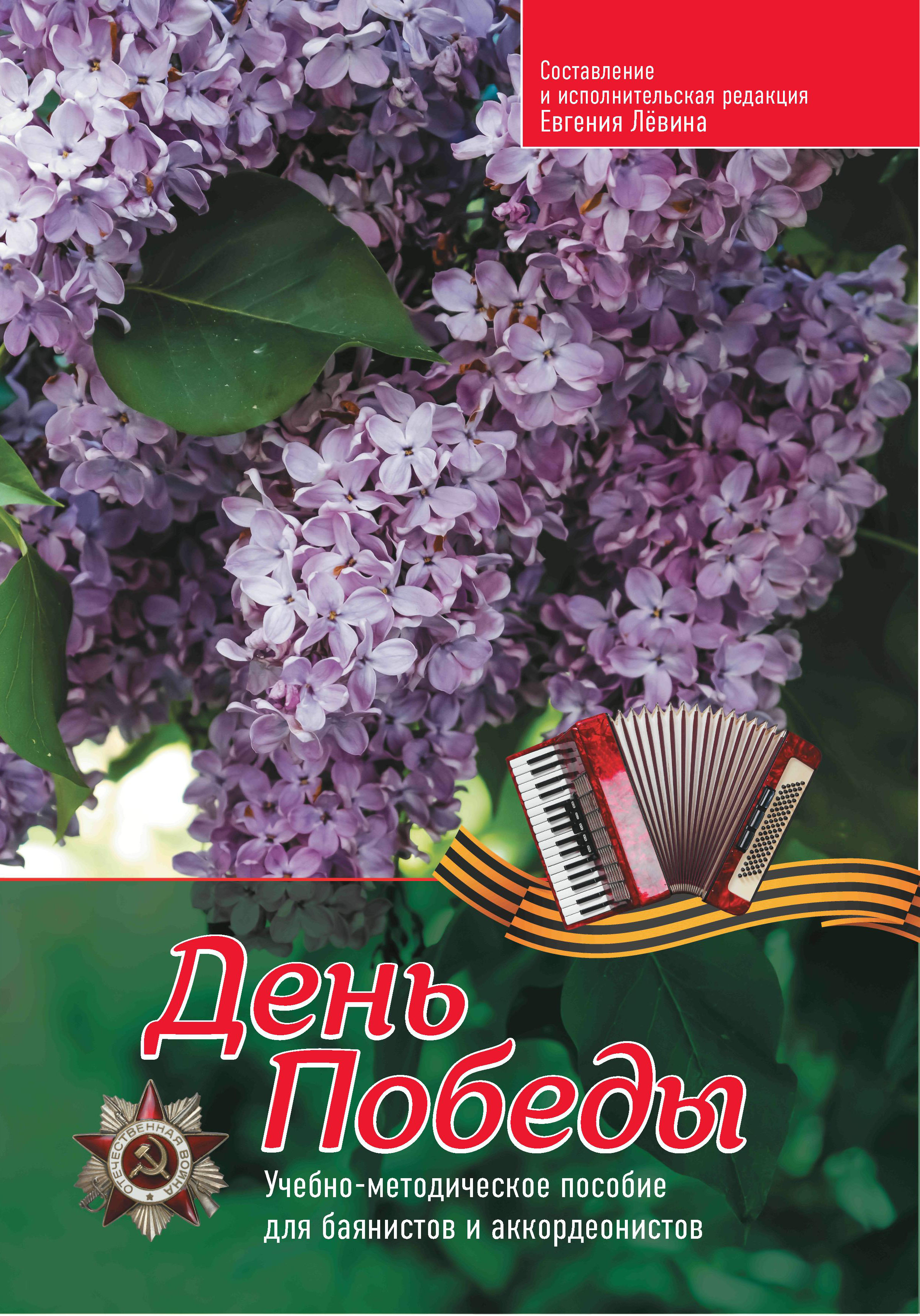 

День Победы: Учебно-метод.пособие для баянистов и аккордеонистов