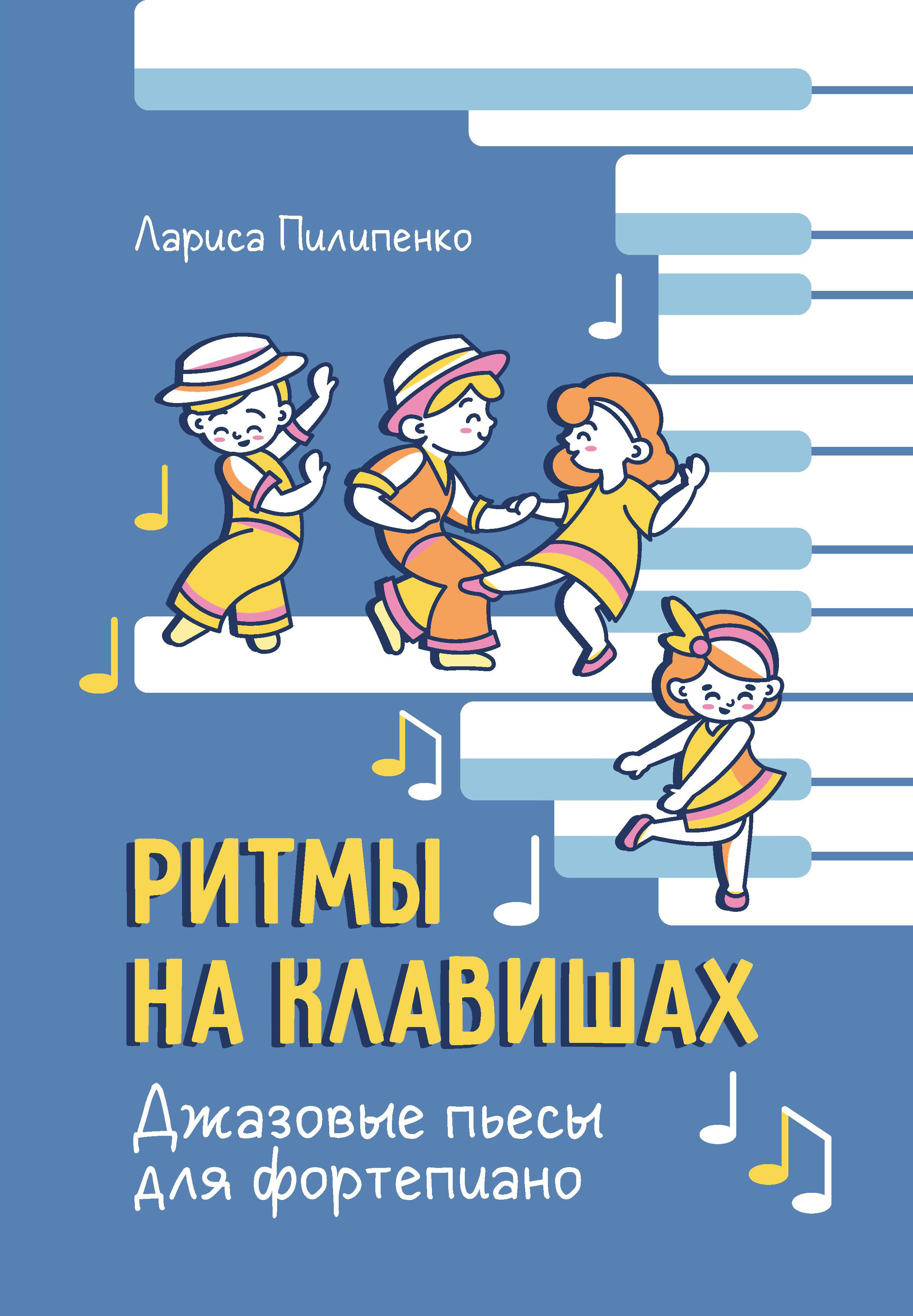 

Ритмы на клавишах: джазовые пьесы для фортепиано
