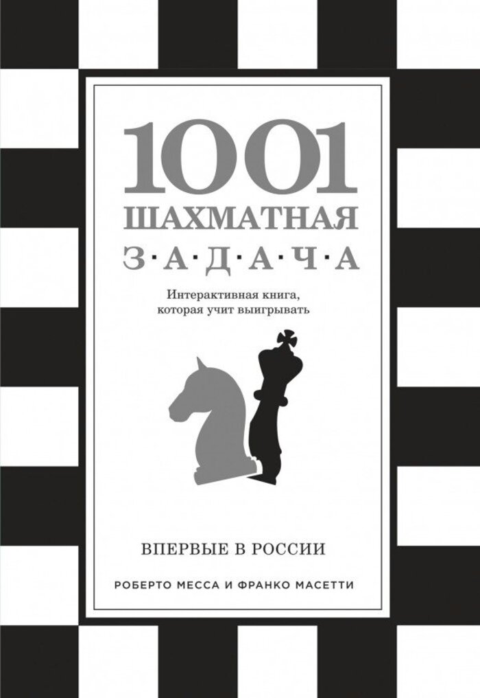 

1001 шахматная задача. Интерактивная книга, которая учит выигрывать
