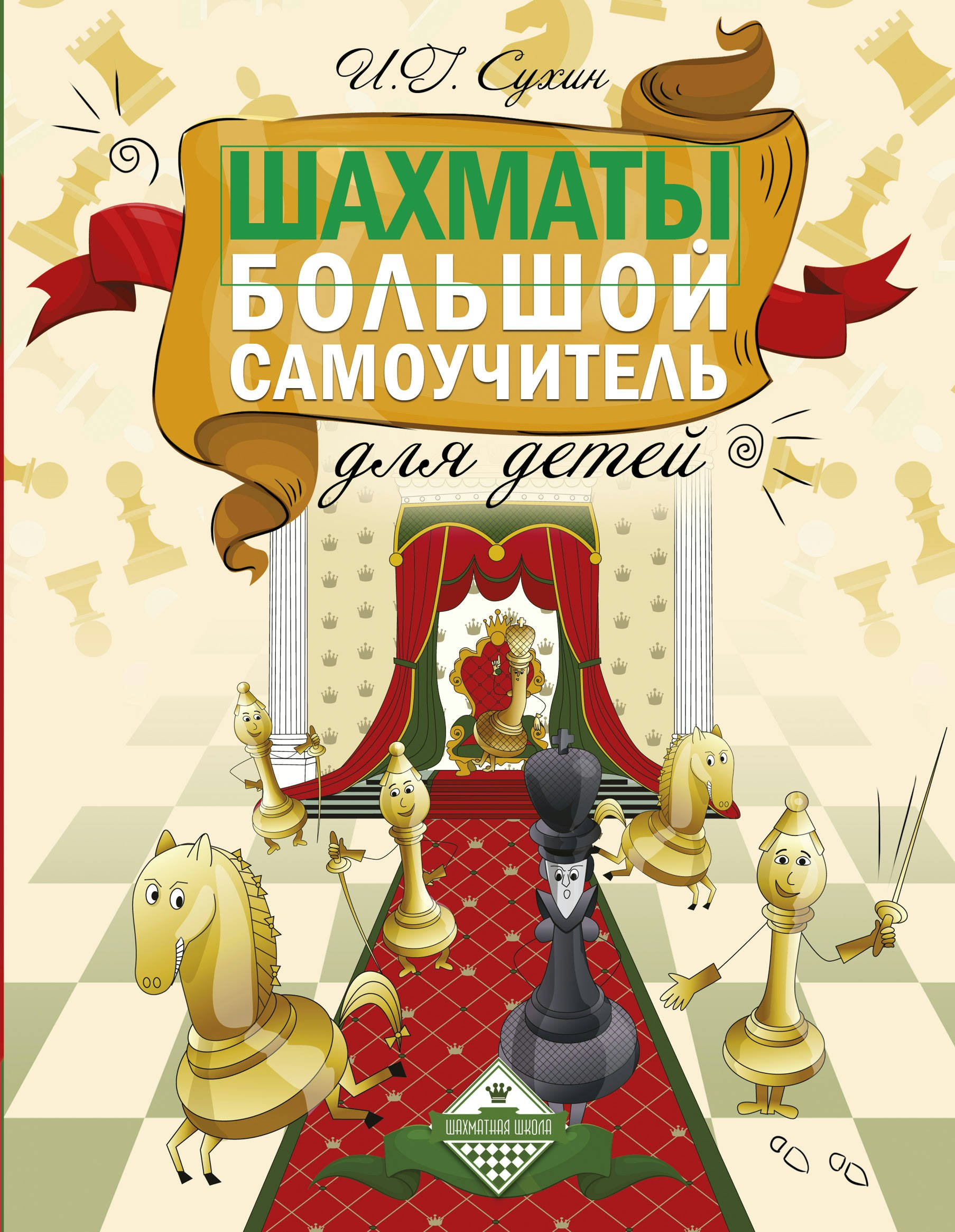 

Шахматы. Большой самоучитель для детей