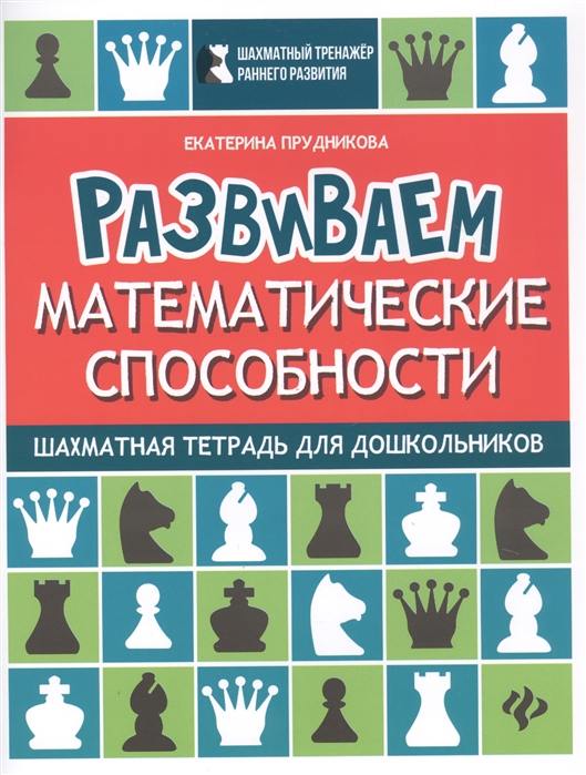 Развиваем математические способности. Шахматная тетрадь для ...