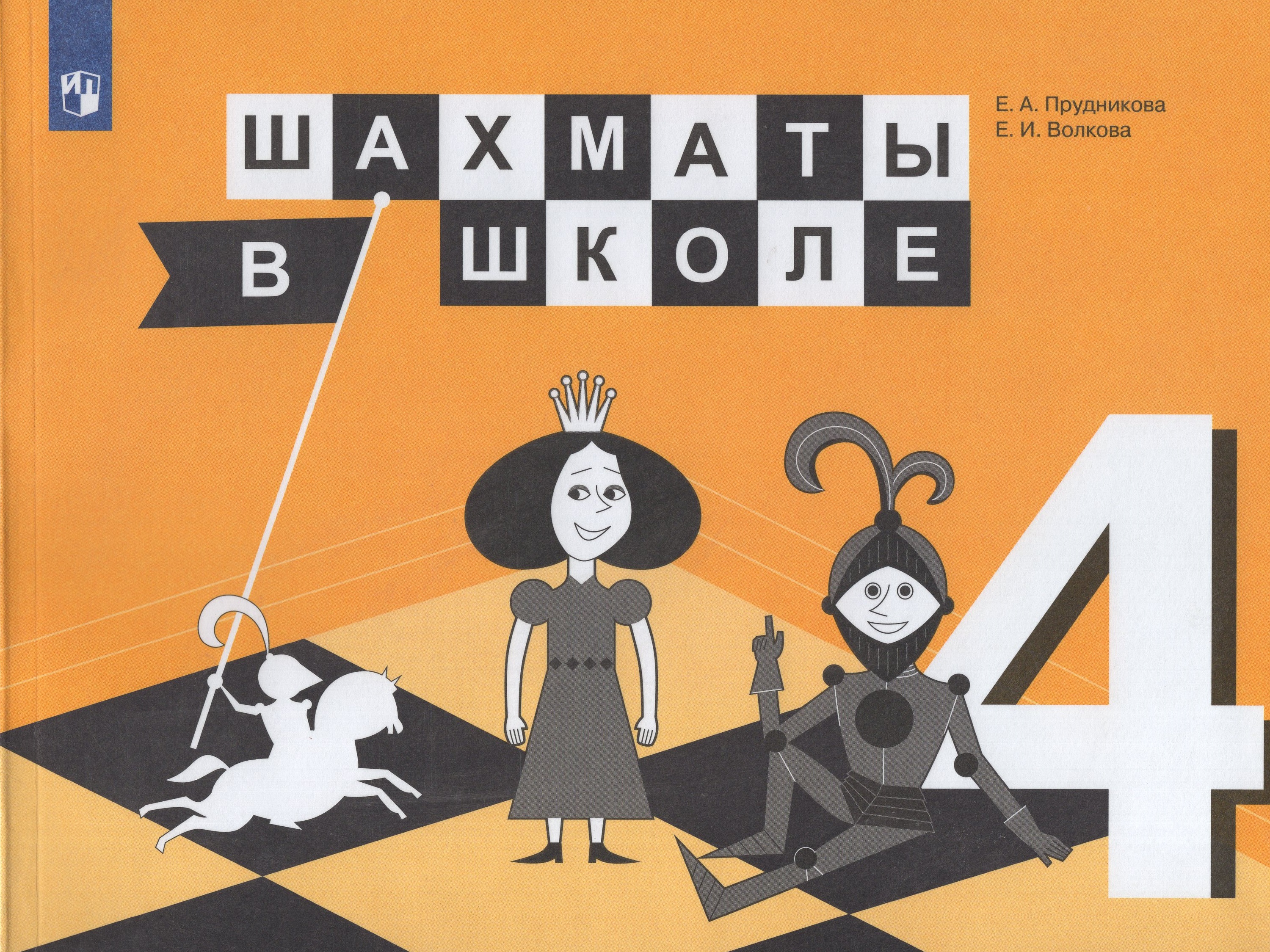 

Шахматы в школе. 4 класс. Учебник