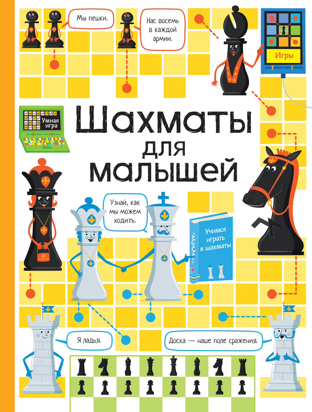 

Шахматы для малышей